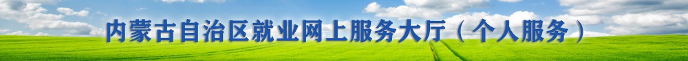 內(nèi)蒙古自治區(qū)就業(yè)網(wǎng)上服務(wù)大廳（個人服務(wù)）